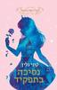 נסיכה בתפקיד (יד2) - קוני גלין
