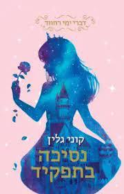 נסיכה בתפקיד (יד2) - קוני גלין מודן