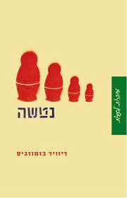 נטשה (יד2) - דיוויד בזמוזגיס
