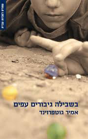 בשבילה גיבורים עפים (יד 2)- אמיר גוטפרוינד זמורה ביתן