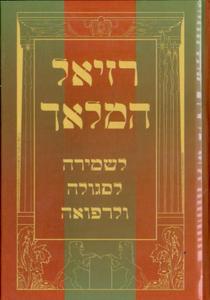 The Book of Raziel HaMelech