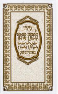 Complete LeMaan Shemo B'ahavah Siddur - Large