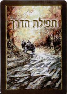 The Travelers Prayer -