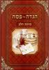 Kavanat HaLev Haggadah for Passover - Large