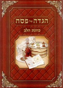 Kavanat HaLev Haggadah for Passover - Large