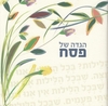 Haggadah for Passover- Super Deluxe Styling