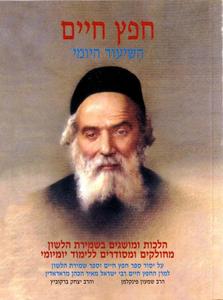 Sefer Shmirat Lashon - Chofetz Chaim