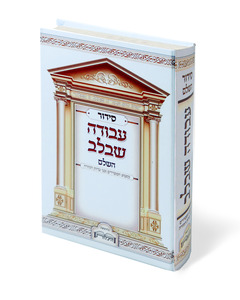 Siddur Avodat BaLev - Special Offer