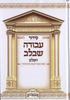 Siddur Avodat BaLev - Special Offer