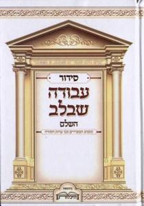 Siddur Avodat BaLev - Special Offer