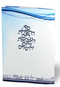 Siddur for Independence Day - Special Offer