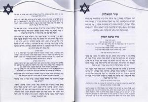 Siddur for Independence Day - Special Offer