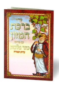 Grace After Meals - Eidot Mizrach