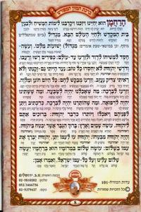 Grace After Meals - Eidot Mizrach