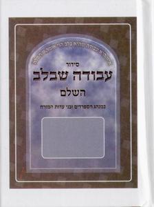 Siddur Avodat SheBaLev - Small