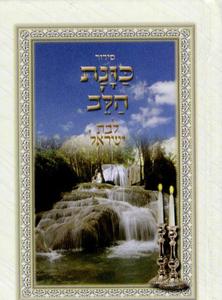 Siddur Kavanat HaLev for Women