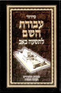 Siddur Avodat Hashem for Tisha B'Av