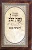 Siddur Kavanat HaLev for Tisha B'Av