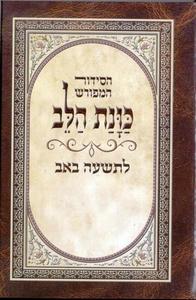 Siddur Kavanat HaLev for Tisha B'Av