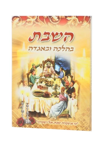 השבת בהלכה ובאגדה