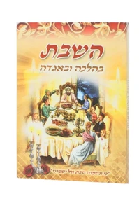 השבת בהלכה ובאגדה