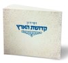 Shabbat Song Book - Kedushat HaAretz