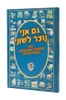 גם אני נוצר לשוני - מצוייר לילדים
