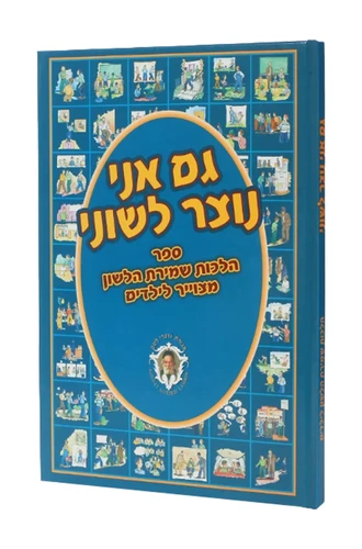הלכות לשון הרע לילדים