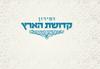 Shabbat Song Book - Kedushat HaAretz