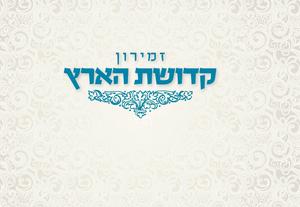Shabbat Song Book - Kedushat HaAretz