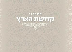 Shabbat Song Book - Kedushat HaAretz