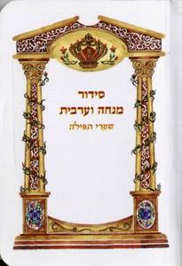 Siddur for Afternoon and Evening Prayers - Shaarei Tefilla