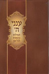 Anneni Hashem- Booklet of prayer and petition