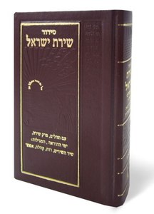 Siddur Shirat Yisrael - Small
