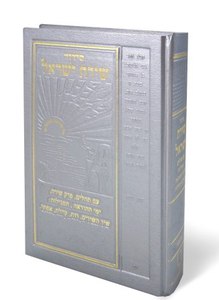 Siddur Shirat Yisrael - Small