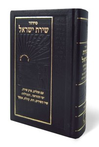 Siddur Shirat Yisrael - Small