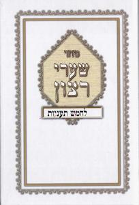 Siddur Shaare Ratzon