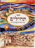 Colorful Tehillim in small format 