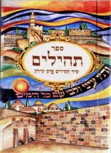 Colorful Tehillim in small format