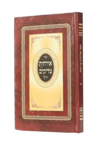אורחות מדיקים המנוקד