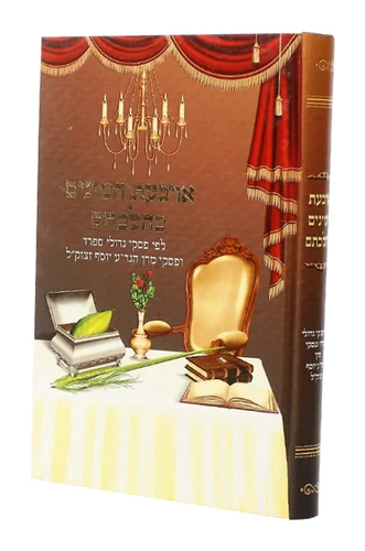 ארבעת המינים כהלכתם 