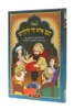הבן איש חי לילדים / פרל הרצוג