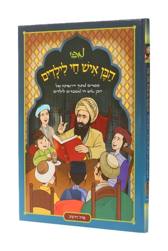 בן איש חי לילדים 