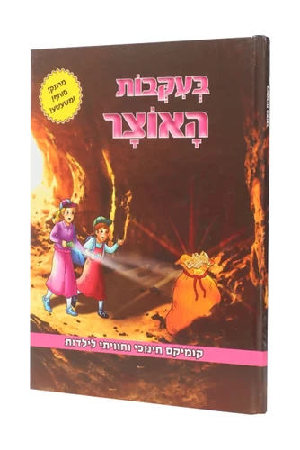 בעקבות האוצר - ספר מצוייר לילדות