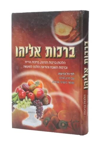 ברכת אליהו הלכות ברכות