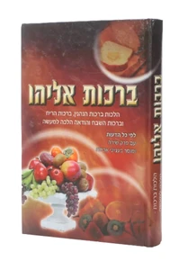 ברכות אליהו הלכות ברכות