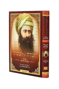 הגדה של פסח / רבינו יוסף חיים