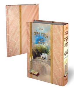 Siddur Kavanat HaLev for Bas Israel- Hard Cover