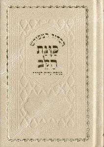 Siddur Kavanat HaLev - Small format Cover Skye