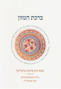 Bencher in the nusach of the Ari, z"l and Eidot Mizrach